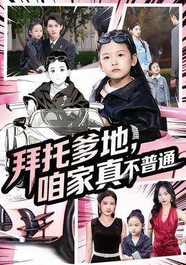 拜托爹地，咱家真不普通七岁闺女竟是我的顶头上司封面图