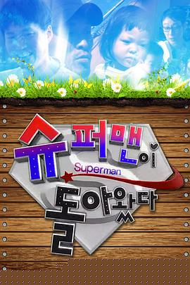 超人回来了封面图