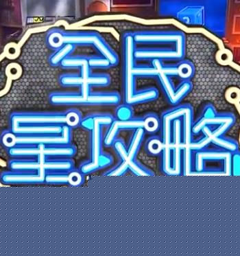 全民星攻略封面图