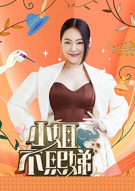 小姐不熙娣封面图