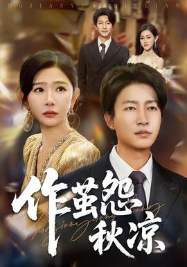 自此山水不相逢作茧怨秋凉