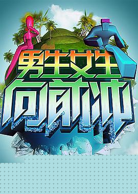 男生女生向前冲封面图