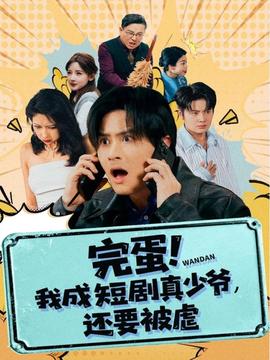 完蛋 我成短剧真少爷，还要被虐封面图