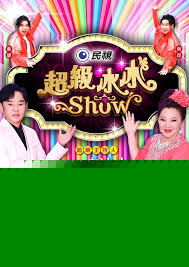 超级冰冰Show