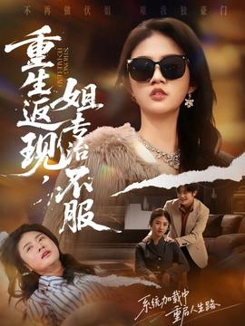 重生返现姐专治不服