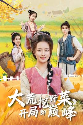 大荒挖野菜开局即巅峰