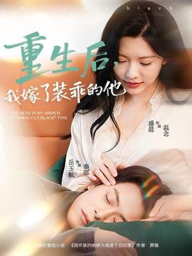 重生后我嫁了装乖的他