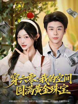 穿六零我的空间囤满黄金珠宝
