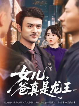 女儿爸真是龙王