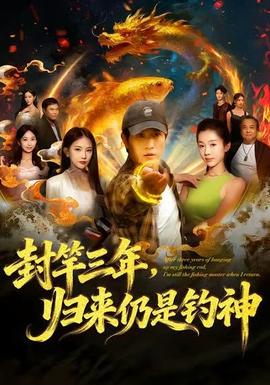 封竿三年归来仍是钓神