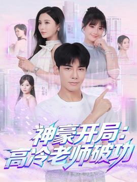 神豪开局高冷老师破功