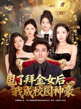 甩了拜金女后我成校园神豪