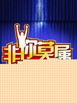 非你莫属封面图