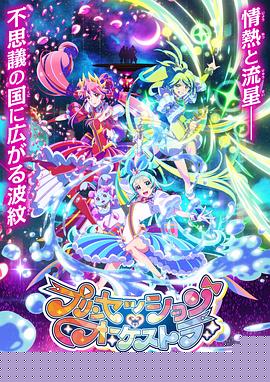 公主的管弦乐团