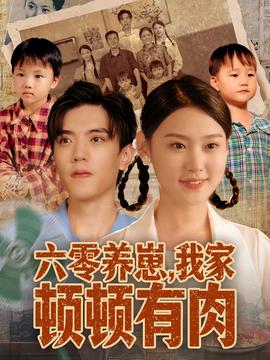 六零养崽我家顿顿有肉