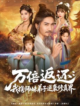 万倍返还我携师妹弟子逆袭修真界