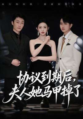 协议到期后夫人她马甲掉了