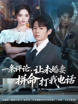 一条评论让未婚妻拼命打我电话
