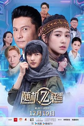 爱·共生·逆世代随机联盟