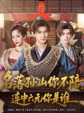 名落孙山你不陪连中六元你是谁