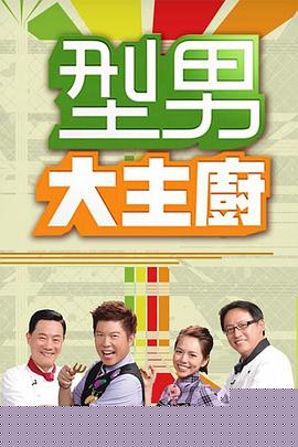 型男大主厨
