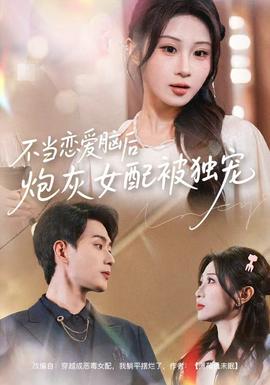 不当恋爱脑后炮灰女配被独宠