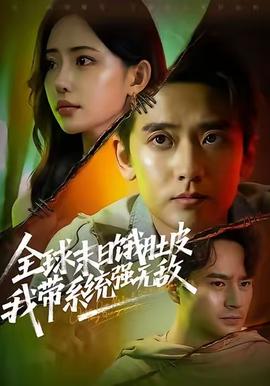 全球末日饿肚皮我带系统强无敌