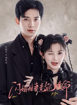 闪婚甜妻竟能续命