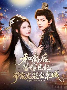 和离后替嫁医妃带崽宠冠全京城