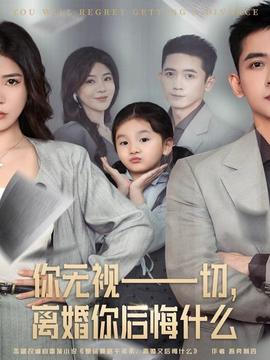 你无视一切离婚你后悔什么