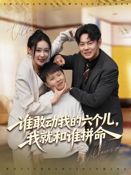 谁敢动我的六个儿我就和谁拼命