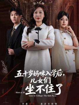 五十岁妈咪入学后儿女们坐不住了