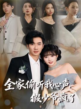 全家偷听我心声假少爷疯了