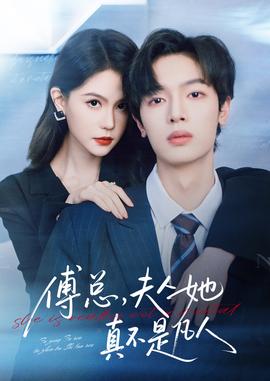 傅总夫人她真不是凡人