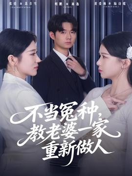 不当冤种教老婆一家重新做人