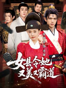 女县令她又美又霸道