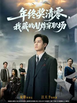 年终奖清零我藏的AI炸穿职场