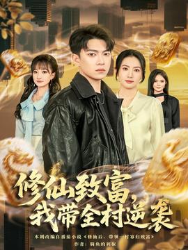 修仙致富我带全村逆袭