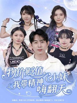 物价贬值我带精神小妹嗨翻天