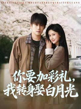 你要加彩礼我转身娶白月光