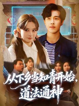 从下乡当知青开始道法通神