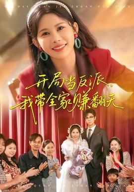 开局当反派我带全家赚翻天