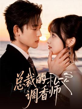 总裁的私定调香师
