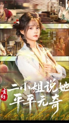 玄幻二小姐说她平平无奇