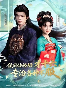 侯府姑奶奶才十六专治各种不服