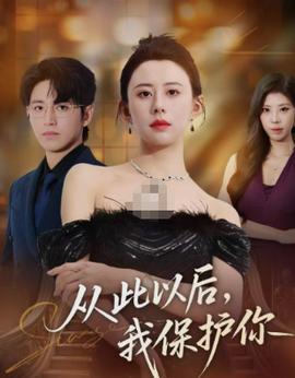 从此以后我保护你