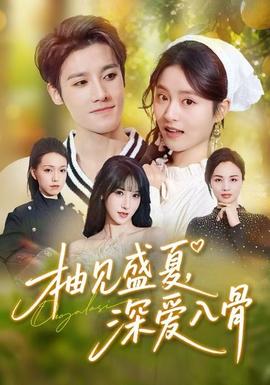 柚见盛夏深爱入骨