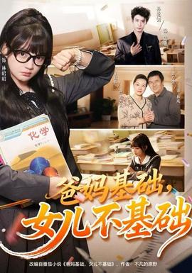 爸妈基础女儿不基础