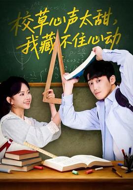 校草心声太甜我藏不住心动