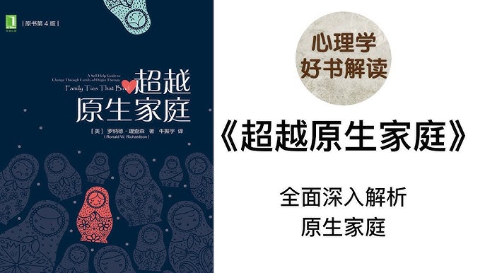 原生家庭的哪些方面会影响我们？怎么做才能超越原生家庭呢？